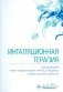 Ингаляционная терапия фото книги маленькое 2