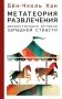 Метатеория развлечения. Деконструкция истории западной страсти фото книги маленькое 2