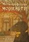 Месть профессора Мориарти фото книги маленькое 2