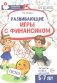 Развивающие игры с Финансиком. Финансовая активити-книга для детей 5-7 лет фото книги маленькое 2