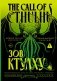 Зов Ктулху = The Call of Cthulhu фото книги маленькое 2