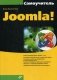 Самоучитель Joomla! фото книги маленькое 2