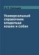 Универсальный справочник владельца кошек и собак фото книги маленькое 2