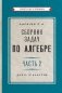 Сборник задач по алгебре. Ч. 2. Для 8 -10 кл фото книги маленькое 2