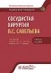 Сосудистая хирургия В.С. Савельева: национальное руководство. Краткое издание фото книги маленькое 2