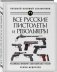 Все русские пистолеты и револьверы фото книги маленькое 3