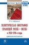 Политическая биография правящей РКП(б) - ВКП(б) в 1920 - 1930-е годы: критический анализ фото книги маленькое 2