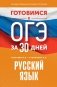 Готовимся к ОГЭ за 30 дней. Русский язык фото книги маленькое 2