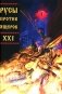 Русы против Ящеров XXI фото книги маленькое 2