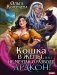 Кошка в жены, или Не мечтай о разводе, дракон! фото книги маленькое 2