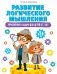 Развитие логического мышления. Упражнения и задачи для детей от 7 лет фото книги маленькое 2