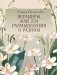 Верлибры, или 234 размышления о разном фото книги маленькое 2