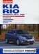 Kia Rio выпуска с 2011 года. Устройство, обслуживание, диагностика, ремонт фото книги маленькое 2