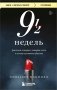 Девять с половиной недель фото книги маленькое 2