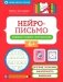 Нейрописьмо: развиваем навыки скорописания фото книги маленькое 2