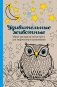 Удивительные животные. Мини-раскраска-антистресс для творчества и вдохновения фото книги маленькое 2