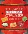 Легендарные советские страшилки в дорогу фото книги маленькое 2