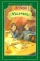 Мальчики: рассказы фото книги маленькое 2