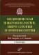 Медицинская микробиология, вирусология и иммунология. Учебник. Гриф Министерства Здравоохранения фото книги маленькое 2