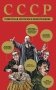 СССР. Советская история в инфографике фото книги маленькое 2
