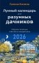 Лунный календарь для разумных дачников 2026 фото книги маленькое 2