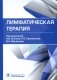 Лимфатическая терапия фото книги маленькое 2