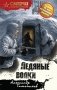 Ледяные волки фото книги маленькое 2