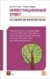 Инвестиционный ответ. Как защитить свое финансовое будущее фото книги маленькое 2