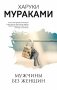 Мужчины без женщин фото книги маленькое 2