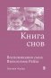 Книга снов. Воспоминания сына Вильгельма Райха фото книги маленькое 2