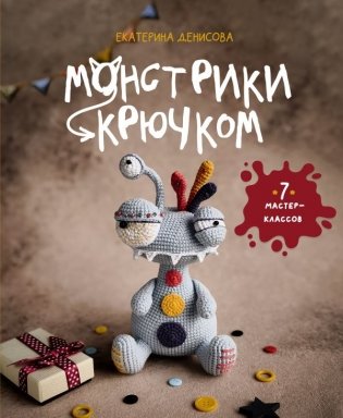 Монстрики крючком. 7 мастер-классов фото книги
