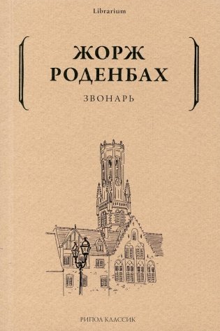 Звонарь фото книги