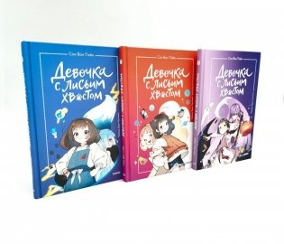 Девочка с лисьим хвостом. Тома 1, 2, 3. (комплект из 3-х книг) фото книги
