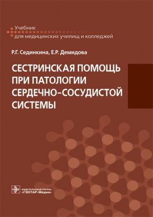 Сестринская помощь при патологии сердечно-сосудистой системы фото книги
