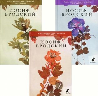 Иосиф Бродский. Избранные стихотворения (комплект из 3-х книг) фото книги