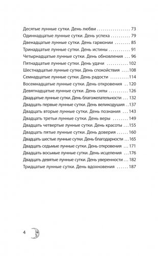 КРАЙОН. Лунный календарь на 2025 год. Что и когда надо делать, чтобы жить счастливо фото книги 5