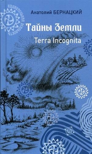 Тайны Земли. Terra Incognita фото книги