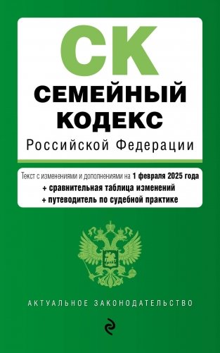 Семейный кодекс РФ. В ред. на 01.02.25 с табл. изм. и указ. суд. практ. / СК РФ фото книги