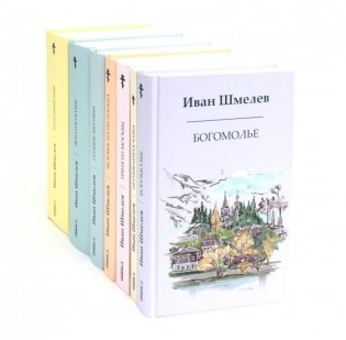 Книги Ивана Шмелева (комплект из 7-х книг) фото книги