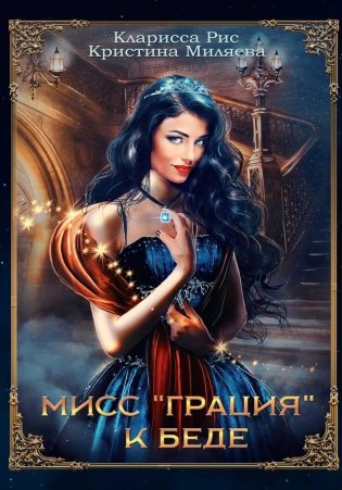 Мисс "Грация" к беде фото книги