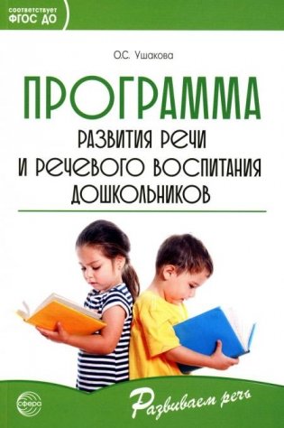 Программа развития речи и речевого воспитания дошкольников фото книги