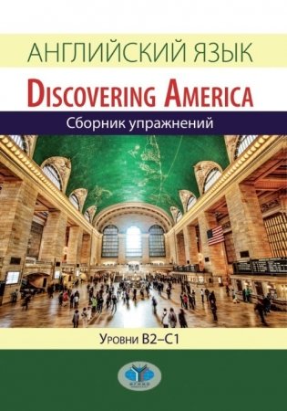 Английский язык. Discovering America. Сборник упражнений. Уровни В2-С1 фото книги