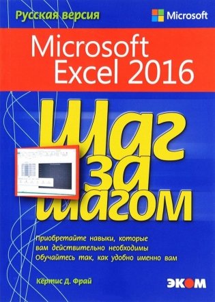 Microsoft Excel 2016. Шаг за шагом фото книги