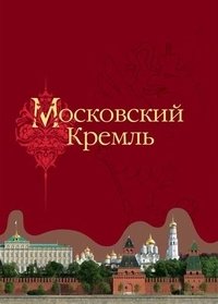 Московский Кремль фото книги