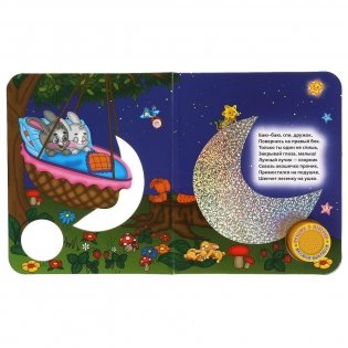 Спи, моя радость, усни! 1 кнопка - 3 песенки фото книги 2