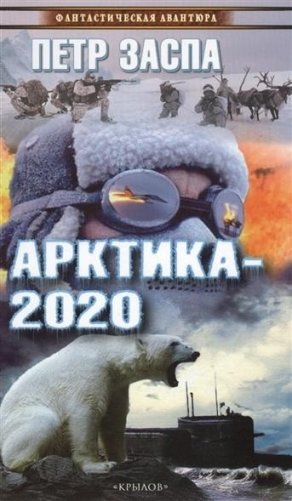 Арктика-2020 фото книги
