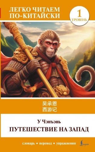 Путешествие на Запад. Уровень 1 = Xīyóujì фото книги