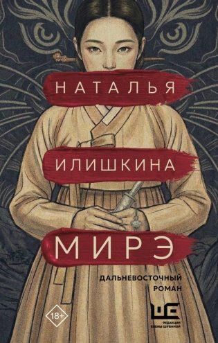 Мирэ. Дальневосточный роман фото книги