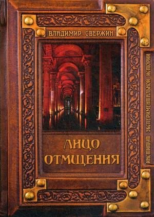 Лицо отмщения фото книги