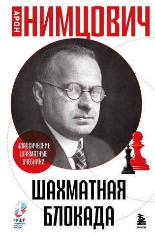 Шахматная блокада фото книги